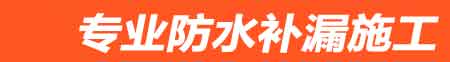 衡东房屋漏水维修